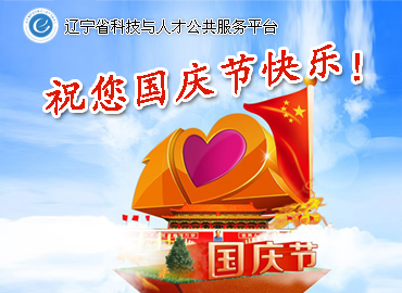 辽宁省科技与人才公共服务平台祝您国庆节快乐！