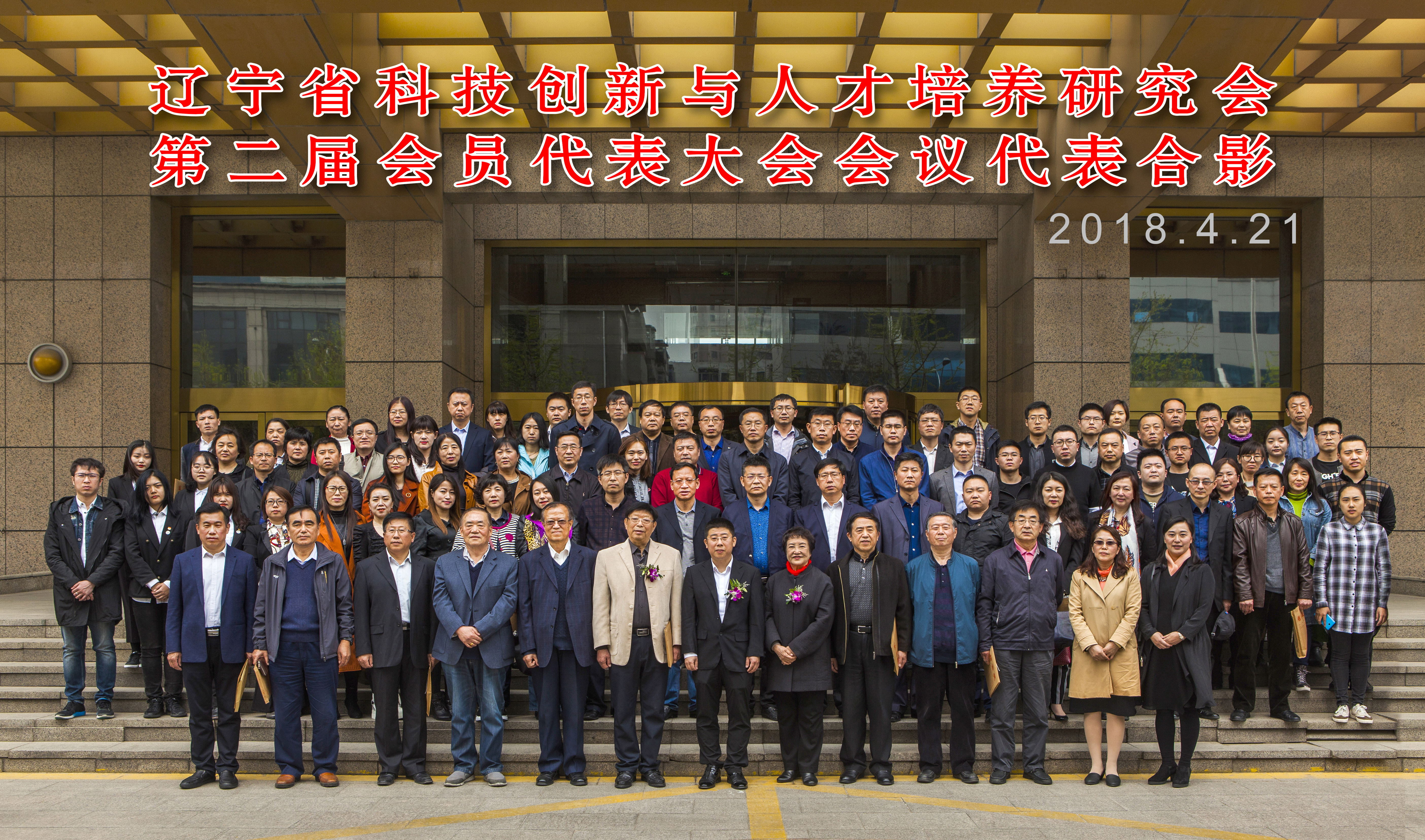 首个世界创意和创新日，辽宁省科技创新与人才培养研究会召开第二届会员代表大会